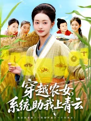 穿越农女，系统助我上青云（89集）精彩好看的短剧