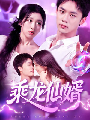 乘龙仙婿(92集) 乘龙仙婿(92集)免费短剧就是爽