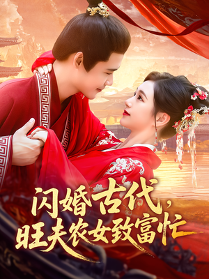 闪婚古代，旺夫农女致富忙（102集）热播短剧排行榜
