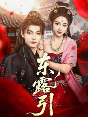 东露引（80集）悬疑短剧推荐