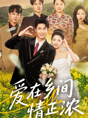 爱在乡间情正浓（62集）百万短剧抢先看