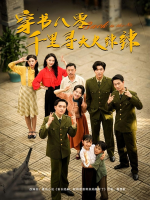 穿书八零千里寻夫火辣辣（66集）热门火爆短剧