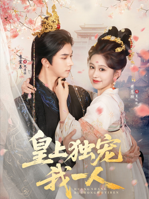 皇上独宠我一人（74集）更新时间一览表