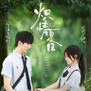 炽情夏日（80集）火爆热门短剧