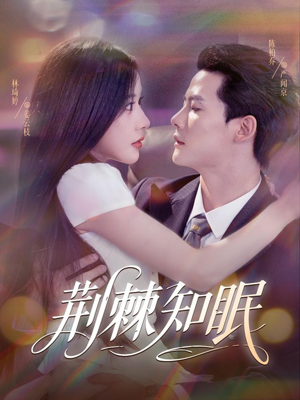 荆棘知眠(81集) 荆棘知眠(81集)短剧看全集