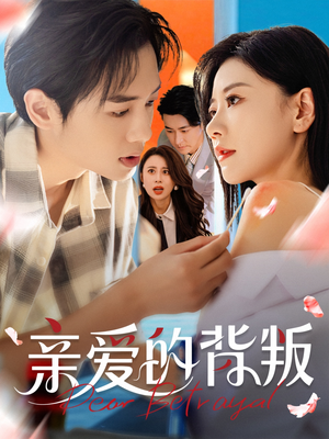 亲爱的背叛（79集）在线看免费版