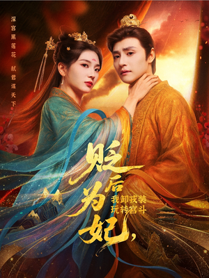 贬后为妃我卸戎装玩转宫斗（79集）短剧更新抢先看