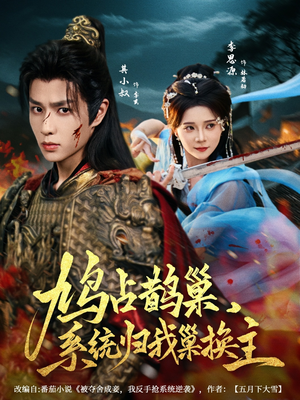 鸠占鹊巢，系统归我巢换主（80集）直接看到大结局