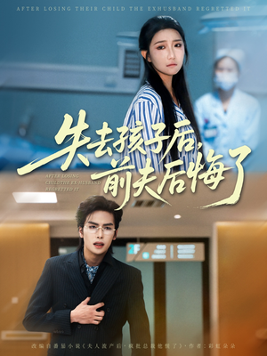 失去孩子后前夫后悔了（76集）第32集