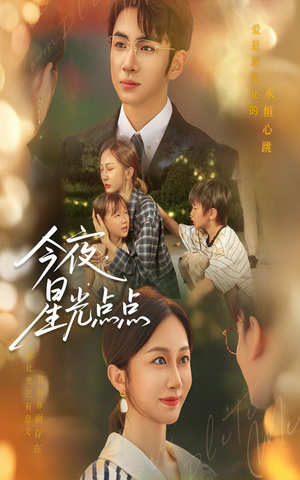 今夜星光点点（60集）短剧精彩推荐