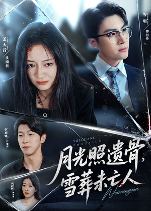 月光照遗骨雪葬未亡人(57集) 月光照遗骨雪葬未亡人(57集)短剧分享片段