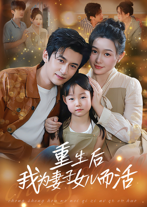 重生后我为妻子女儿而活(50集) 重生后我为妻子女儿而活(50集)好看短剧看不停