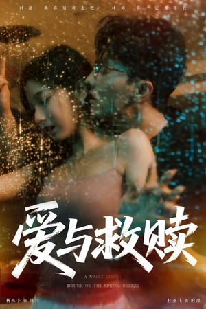 爱与救赎（50集）精彩短剧来了