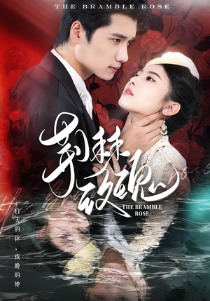 荆棘玫瑰（56集）抢先看热门短剧
