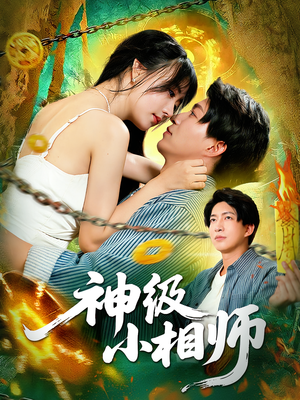 神级小相师（103集）推荐好短剧