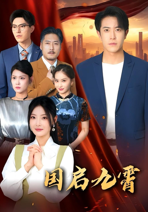 国启九霄（49集）看过的人都说好