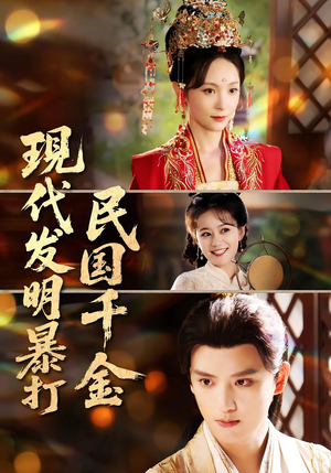 现代发明暴打民国千金(58集) 现代发明暴打民国千金(58集)好看短剧推荐