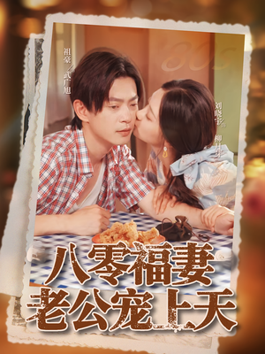 八零福妻老公宠上天（75集）第一集