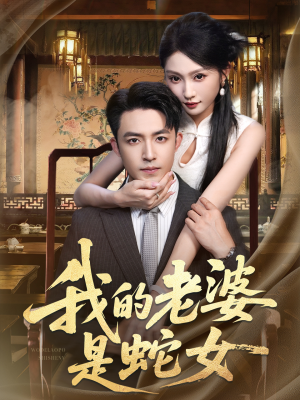 我的老婆是蛇女（52集）剧情简介