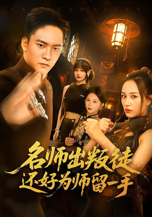 名师出叛徒还好为师留一手（79集）爆款短剧追不停