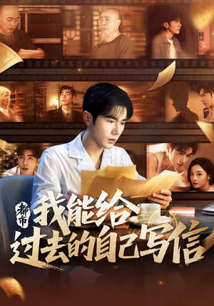 都市我能给过去的自己写信（71集）超甜短剧分享