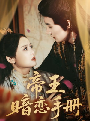帝王暗恋手册（76集）短剧全集免费