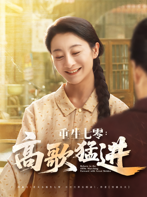 重生七零：高歌猛进（96集）第二季