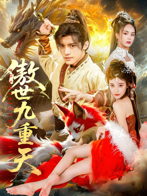 傲世九重天（80集）更新时间