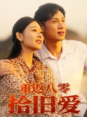 重返八零拾旧爱（56集）热播短剧抢先看