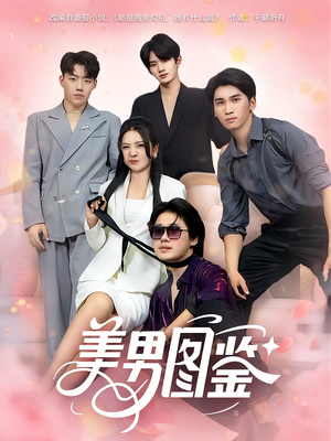 美男图鉴（80集）精彩短剧来了