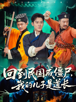 回到民国成僵尸，我的儿子是道长（70集）最新短剧推荐
