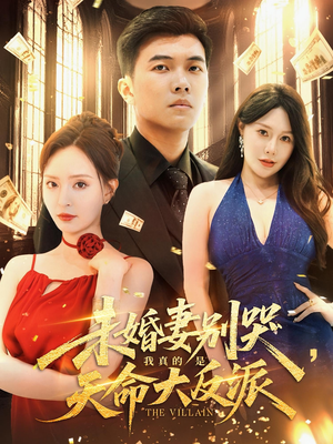 未婚妻别哭，我真的是天命大反派（80集）精彩短剧看不停