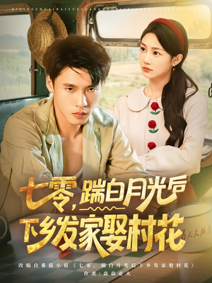 七零，踹白月光后下乡发家娶村花（80集）超级好看的短剧