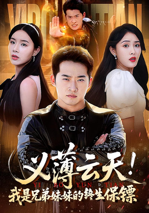 义薄云天我是兄弟妹妹的终生保镖（64集）一个短剧看全集