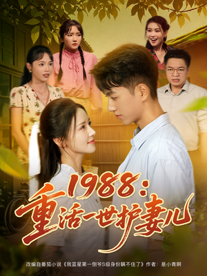 1988：重活一世护妻儿（80集）免费短剧全集看