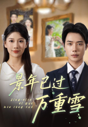 景年已过万重雪（69集）短剧太好看了