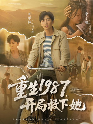重生1987开局救下她（82集）大结局完美收官