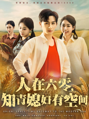 人在六零,知青媳妇有空间(80集) 人在六零,知青媳妇有空间(80集)全集免费