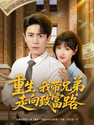 重生:我带兄弟走向致富路(77集) 重生:我带兄弟走向致富路(77集)抢先看新短剧