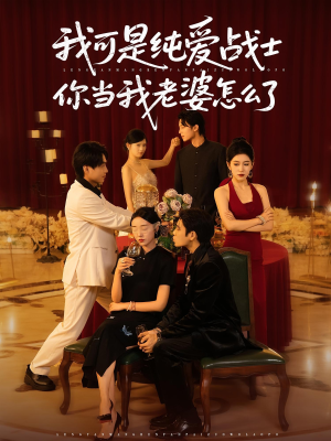 我可是纯爱战士你当我老婆怎么了（83集）短剧在线看