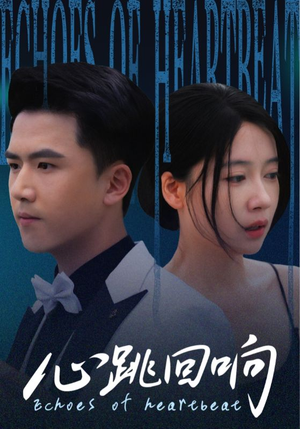 心跳回响（67集）短剧全集免费看