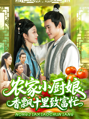 农家小厨娘，香飘十里致富忙（100集）追短剧太上头了