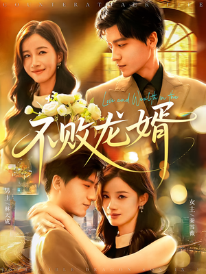 不败龙婿（97集）好看短剧推荐