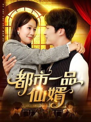 都市一品仙婿(102集) 都市一品仙婿(102集)免费看短剧全集