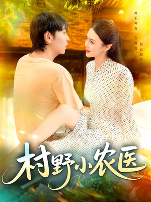 村野小农医（94集）快来看短剧