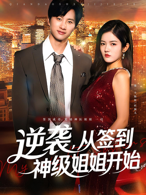 逆袭，从签到神级姐姐开始（96集）热门短剧榜单