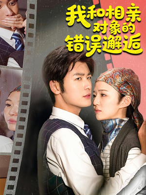 我和相亲对象的错误邂逅（45集）哪个短剧网能看