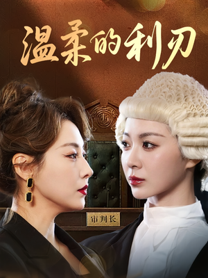 温柔的利刃（65集）古装短剧推荐