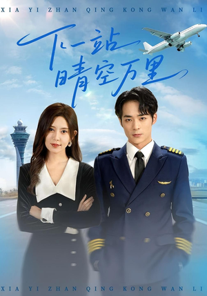 下一站晴空万里（100集）深深爱上这部剧