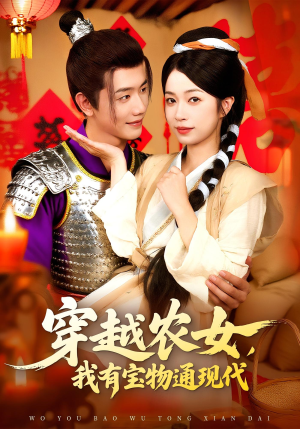 穿越农女我有宝物通现代（89集）零花钱看整部剧